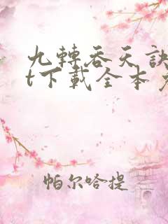 九转吞天诀txt下载全本免费
