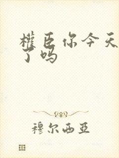 权臣你今天忏悔了吗