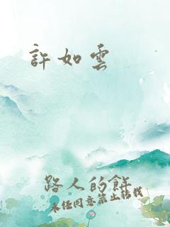 许如云