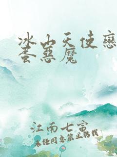 冰山天使恋上捣蛋恶魔