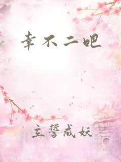 幸不二吧