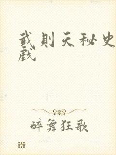 武则天秘史的吻戏