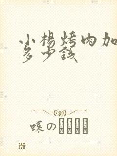 小杨烤肉加盟费多少钱