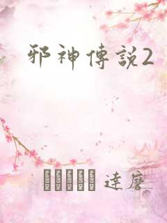 邪神传说2