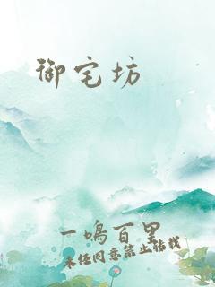 御宅坊