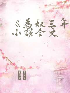 《为奴三年后》小说全文