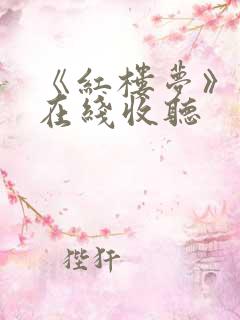《红楼梦》听书在线收听