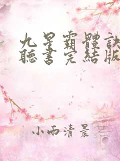 九星霸体诀免费听书完结版