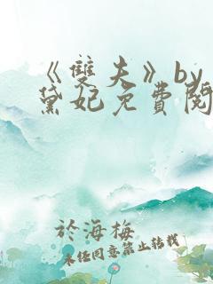 《双夫》by 黛妃免费阅读