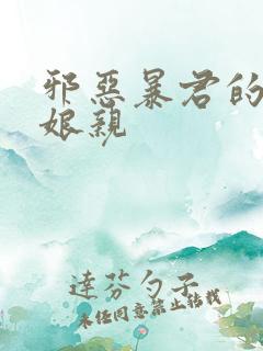 邪恶暴君的笨笨娘亲