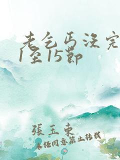 老乞丐没完没了1至15节