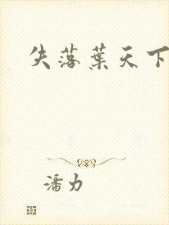 失落叶天下无双