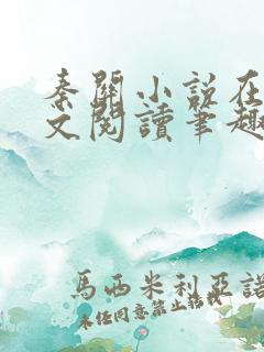 秦关小说在线全文阅读笔趣阁