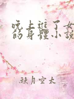 晚上进了女小娟的身体小说完整版