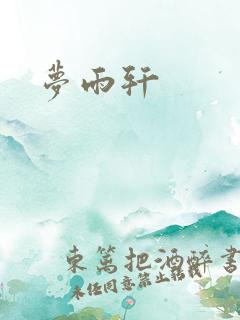 梦雨轩