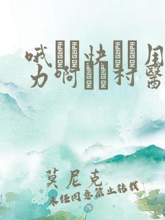 哦┅┅快┅┅用力啊┅┅村医