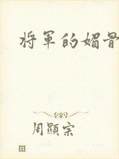 将军的媚骨外室