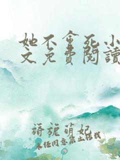 她不会死小说全文免费阅读
