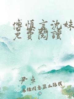 傅慎言沈姝全文免费阅读