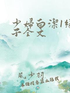 少妇白洁1绿帽子全文