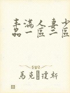 丰满人妻少妇精品一区二区三区