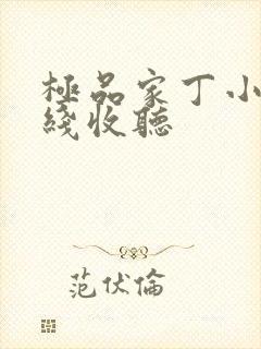 极品家丁小说在线收听