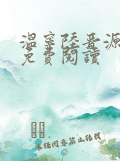 温宁陆晋源全文免费阅读
