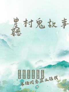 农村鬼故事在线听