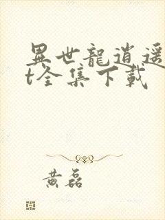 异世龙逍遥txt全集下载