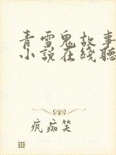 青雪鬼故事有声小说在线听