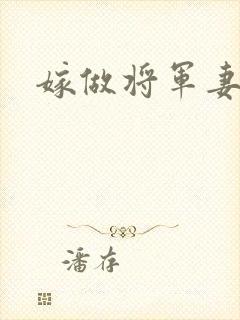 嫁做将军妻