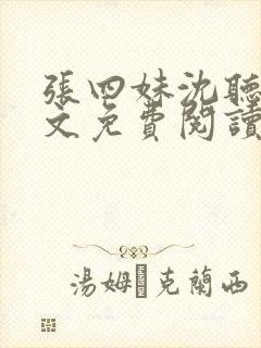 张四妹沈听鸣全文免费阅读
