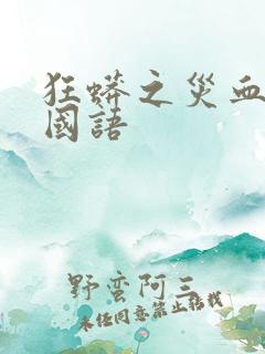 狂蟒之灾血兰2国语
