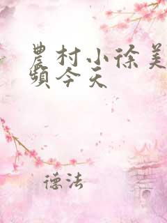 农村小徐美食视频今天