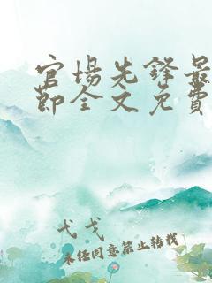 官场先锋最新章节全文免费阅读