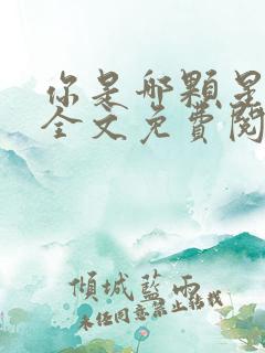 你是哪颗星小说全文免费阅读