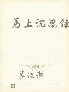 马上沉思录