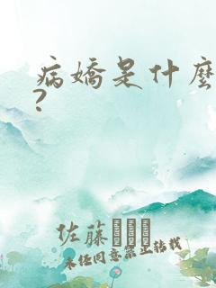 病娇是什么意思?