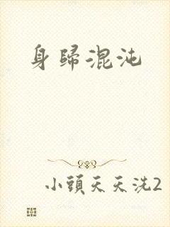 身归混沌