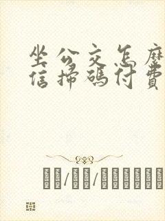 坐公交怎么用微信扫码付费