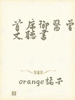 首席御医曾毅全文听书