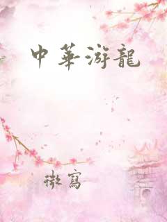 中华游龙