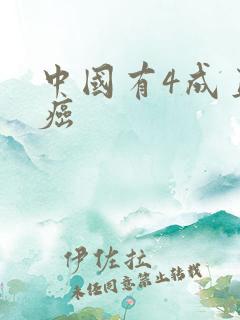 中国有4成直男癌