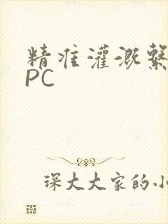 精准灌溉系统NPC