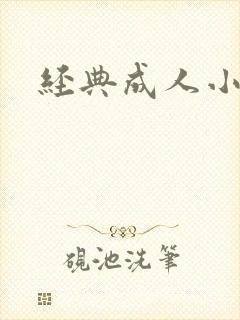经典成人小说