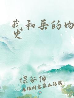 我和岳的肉欲性史