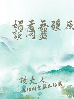 媚者无疆原著小说网盘