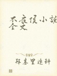 不夜侯小说阅读全文