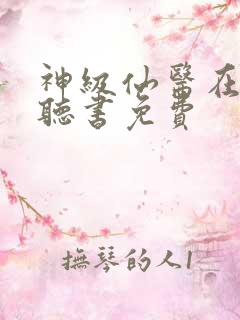 神级仙医在都市听书免费