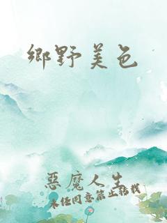 乡野美色